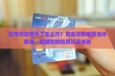 信用贷款用不了怎么办
