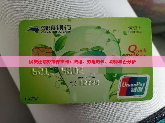 房贷还清办抵押贷款
