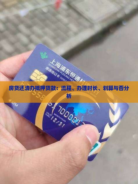 房贷还清办抵押贷款