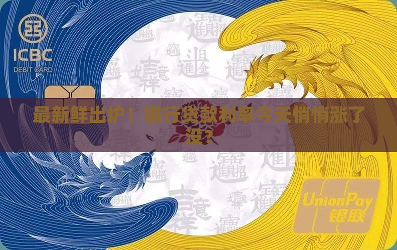 同期银行贷款利率最新