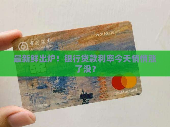 同期银行贷款利率最新