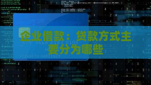 公司贷款主要分为哪些