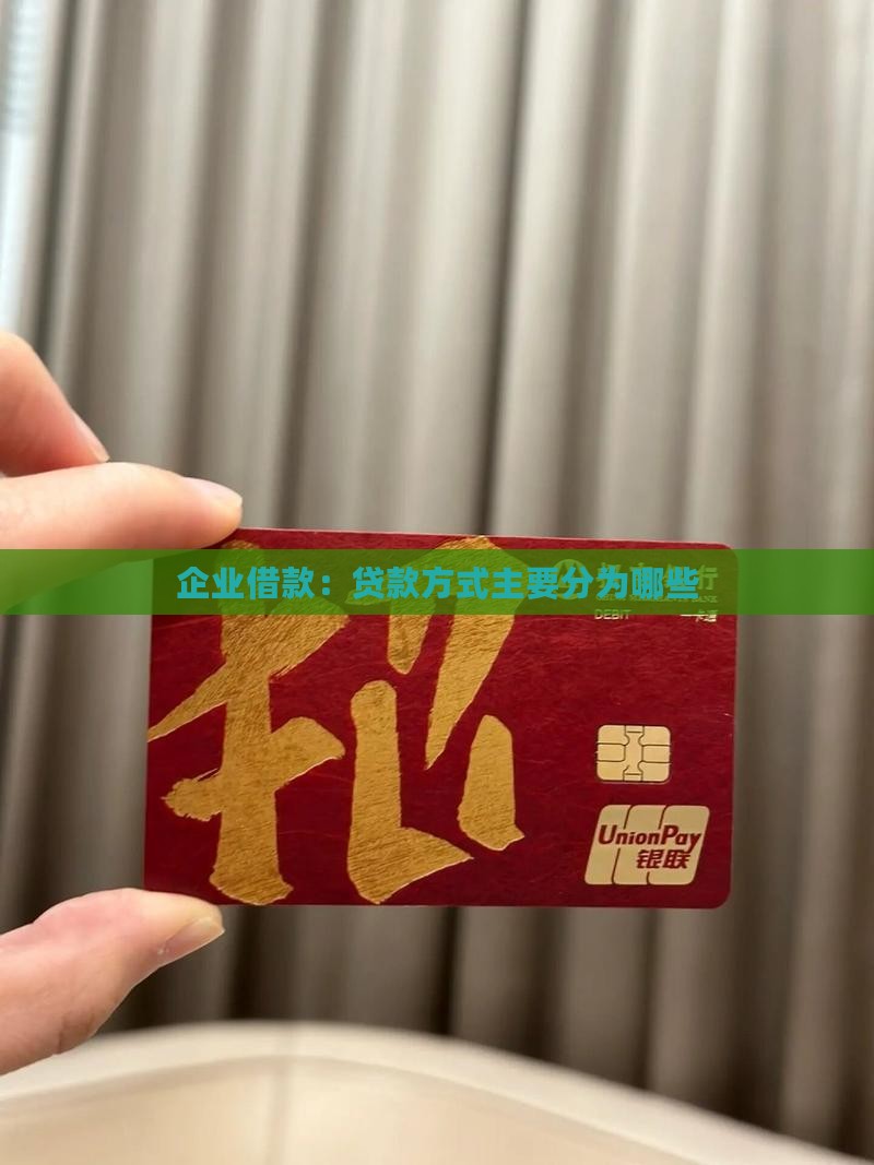 公司贷款主要分为哪些