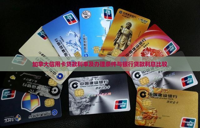 加拿大信用卡贷款利率