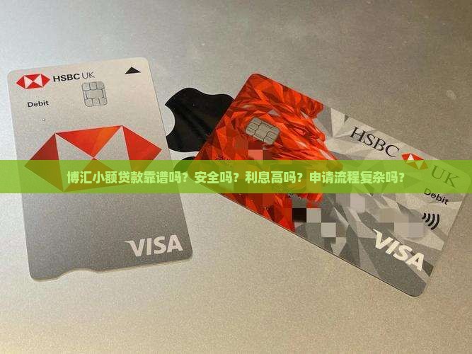 博汇小额贷款靠谱
