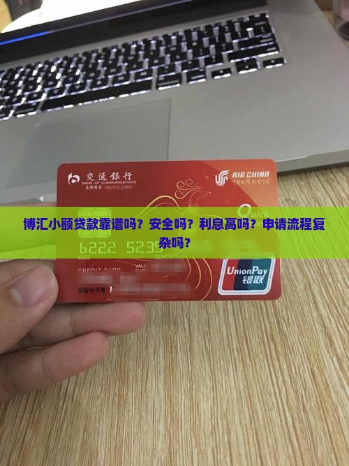 博汇小额贷款靠谱