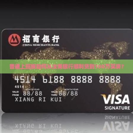 汝南银行贷款100万