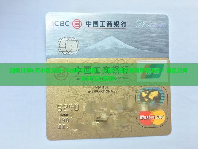 小额贷款借6万3年利息