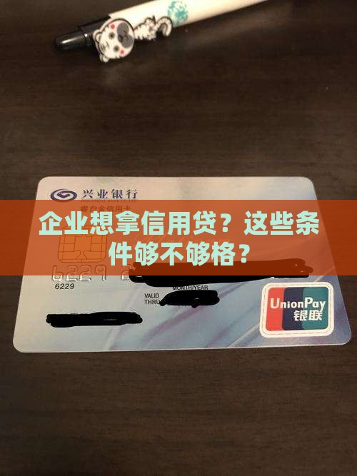 企业信用贷款发放条件