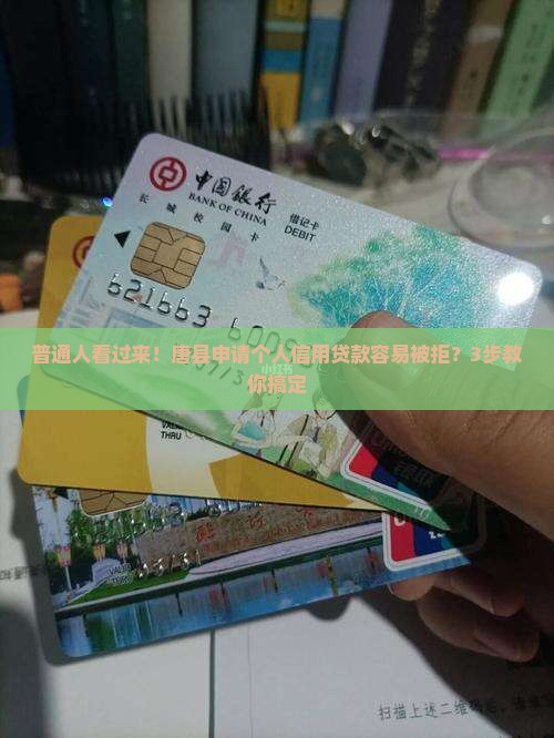 唐县申请个人信用贷款