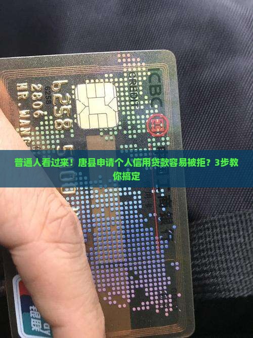 唐县申请个人信用贷款