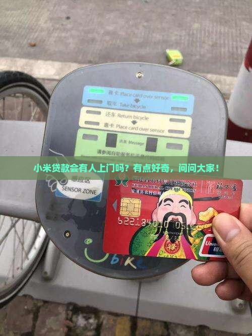 小米贷款会上门么吗电话