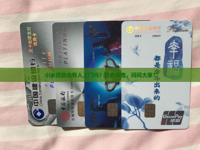 小米贷款会上门么吗电话