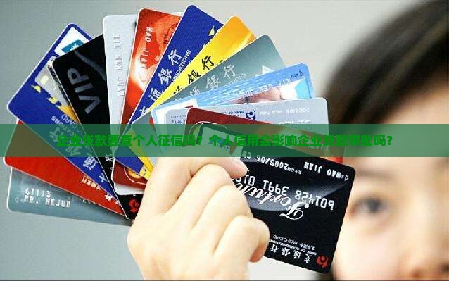 企业贷款要查个人征信吗 企业贷款要查个人征信吗