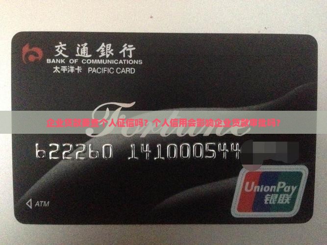 企业贷款要查个人征信吗 企业贷款要查个人征信吗