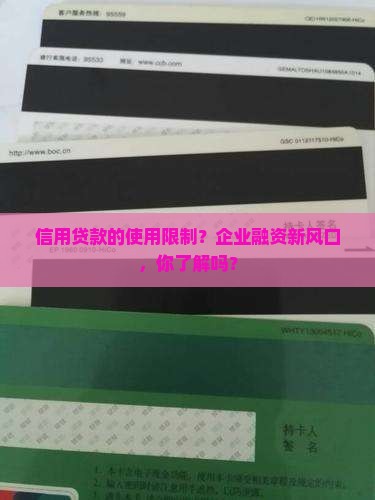 信用贷款的使用限制