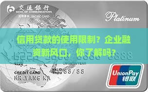 信用贷款的使用限制