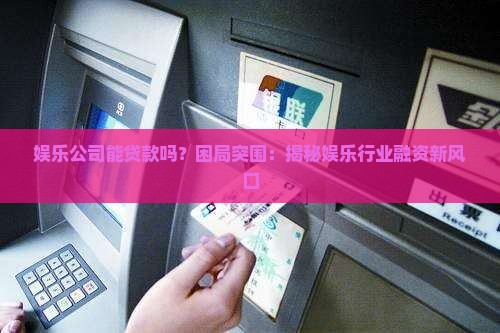 娱乐公司能贷款吗
