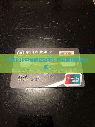 宜宾p2p可以贷款吗