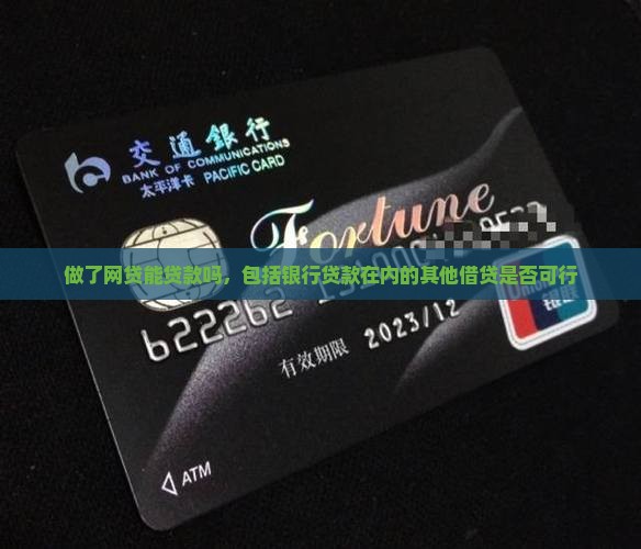 做了网贷能贷款吗