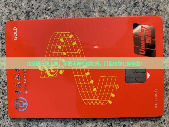 北京银行线上贷款要求
