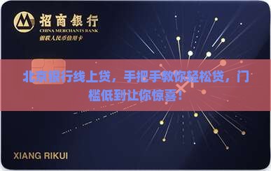 北京银行线上贷款要求