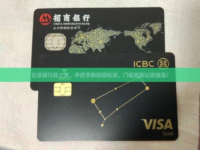 北京银行线上贷款要求