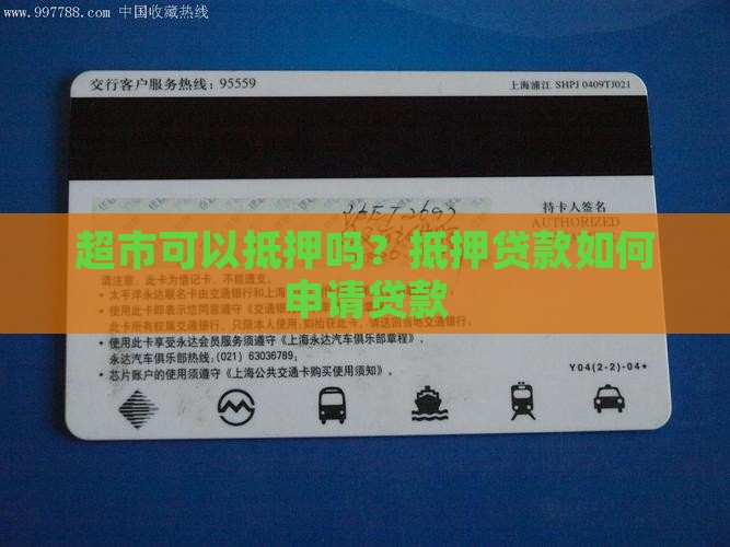 一间小超市能抵押贷款吗