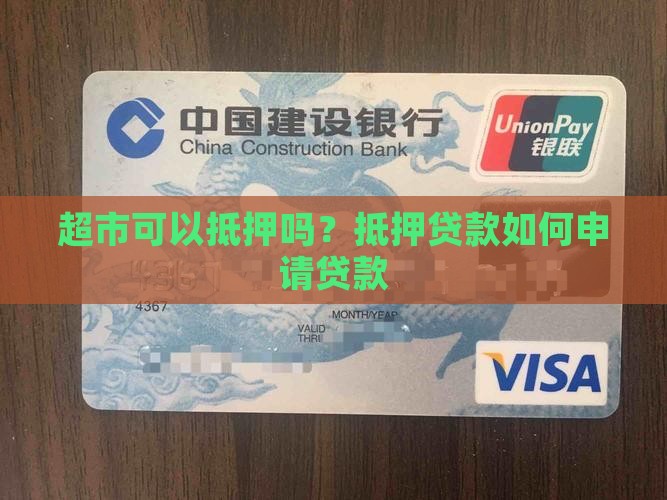 一间小超市能抵押贷款吗