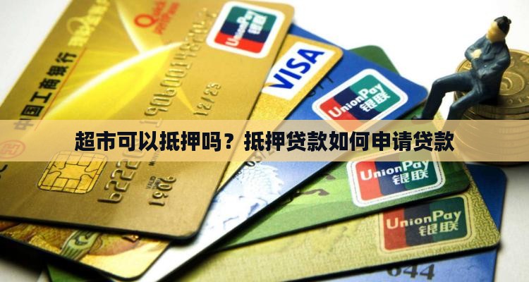 一间小超市能抵押贷款吗