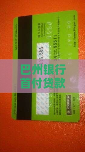 巴州银行首付贷款利率