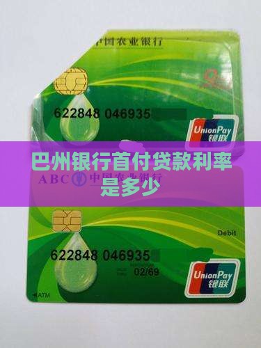 巴州银行首付贷款利率
