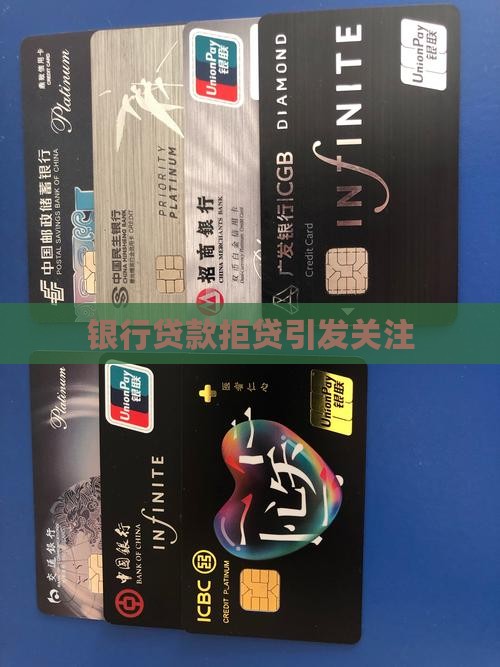 因贷款银行拒贷