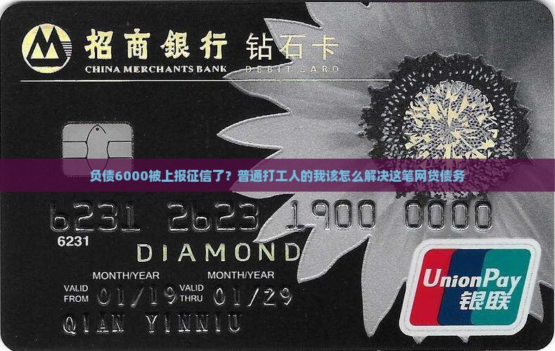 贷款欠6000上征信
