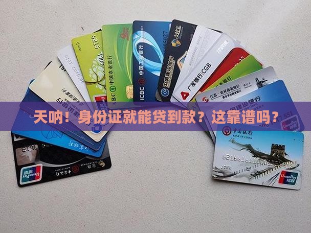 什么网贷身份证就可以贷款