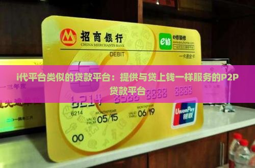 i代平台类似的贷款平台