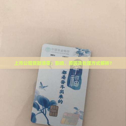 上市公司贷款清零