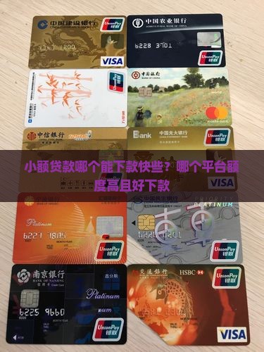 小额贷款哪个能下款快些 小额贷款哪个能下款快些