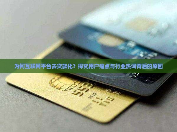 互联网平台去贷款化
