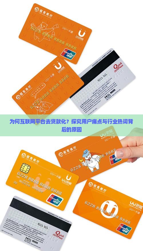 互联网平台去贷款化