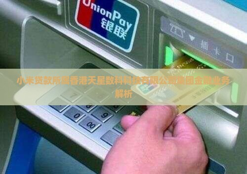 小米贷款所属银行