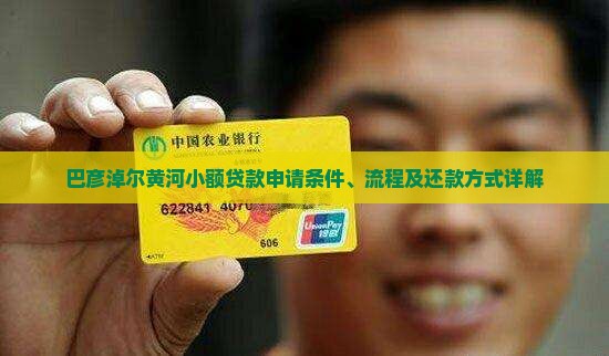 巴彦淖尔黄河小额贷款 巴彦淖尔黄河小额贷款