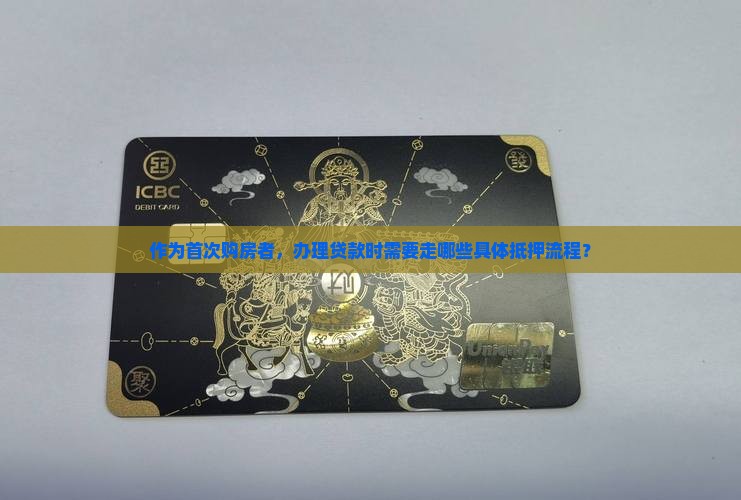 买房贷款办什么抵押手续