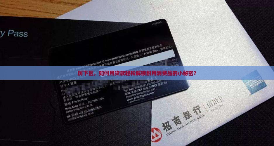 历下区耐用消费品贷款