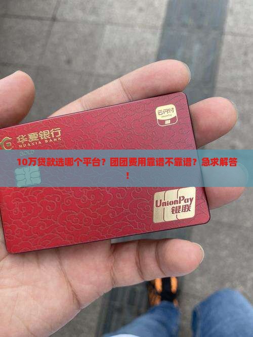 团团费用哪个贷款平台