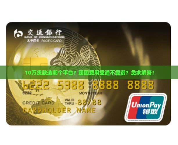 团团费用哪个贷款平台