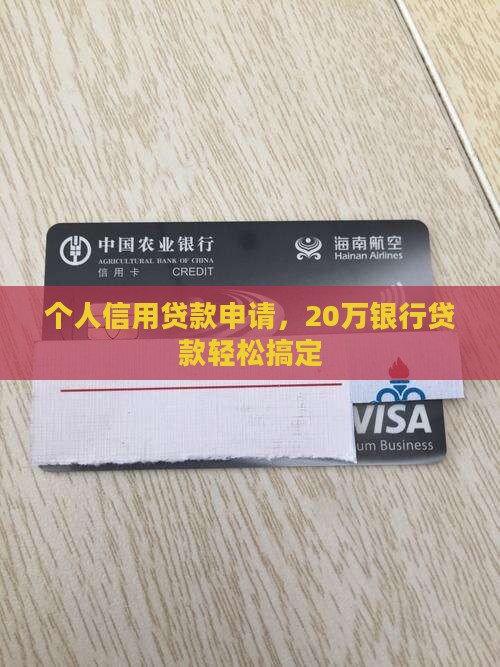 20万个人信用贷款