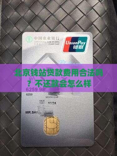 北京钱站贷款费用合法吗 北京钱站贷款费用合法吗