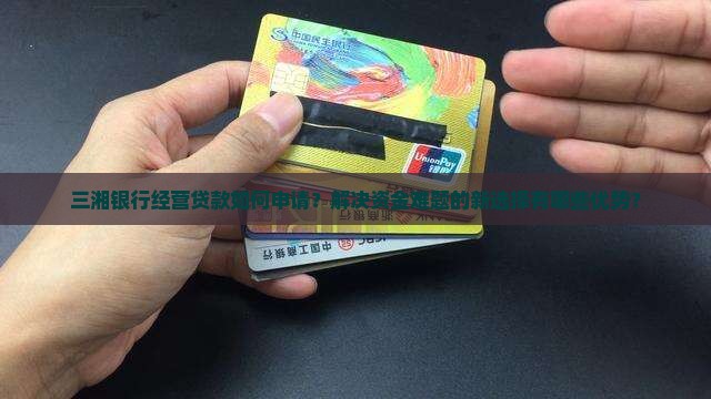 三湘银行经营贷款