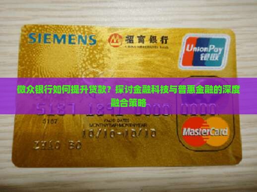 微众银行如何提升贷款